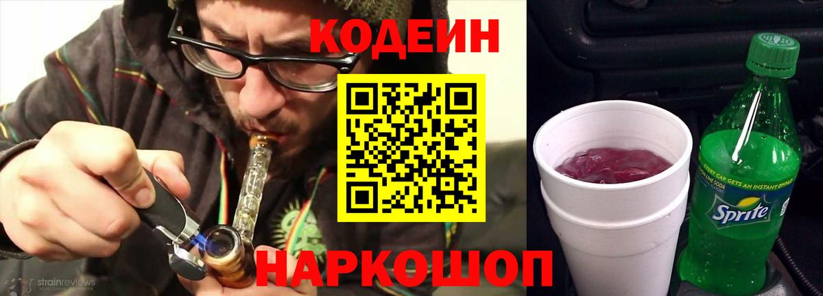 Кодеин Purple Drank Волхов